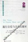 流行音乐与文化关键词 封面