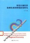 深化区域经济协调发展的财税政策研究 封面