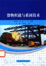 货物积载与系固技术 封面