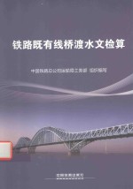 铁路既有线桥渡水文检算 封面