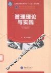 管理理论与实践 封面