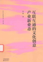互联互通的文化创意产业新业态 封面