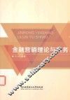 金融营销理论与实务 封面