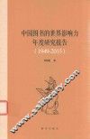 中国图书的世界影响力年度研究报告  1949-2015 封面