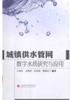 城镇供水管网数字水质研究与应用 封面