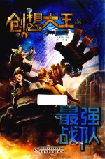 创想大王丛书  最强战队 封面