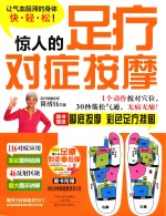 惊人的足疗对症按摩 封面