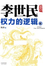 李世民权力的逻辑  4 封面