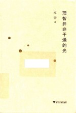 理智并非干燥的光 封面