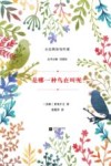大自然的写作课  是哪一种鸟在叫呢？ 封面