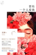 曾有一个人爱我 封面