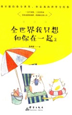 全世界我只想和你在一起  2 封面