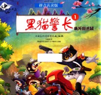 中国动画典藏  黑猫警长  1  痛歼搬仓鼠  拼音认读版 封面