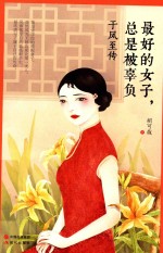 最好的女子，总是被辜负  于凤至传 封面
