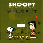 史努比漫画全集  1979-1980  上 封面