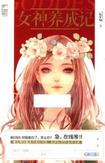 女神养成记 封面