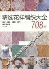 精选花样编织大全708例 封面