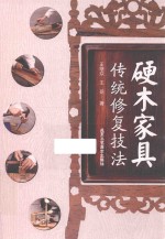 硬木家具传统修复技法 封面