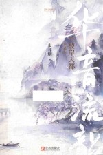 华音流韶  3  彼岸天都  典藏版 封面