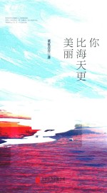 你比海天更美丽 封面