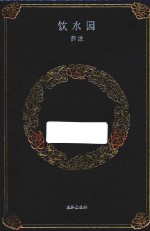 饮水园 封面