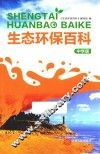 生态环保百科  中学版 封面