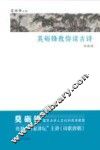 莫砺锋教你读古诗  初级版 封面