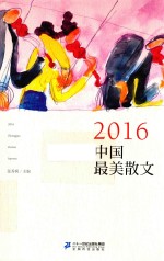 2016中国最美散文 封面