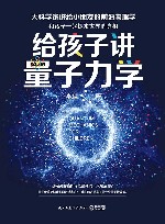 给孩子讲量子力学 封面