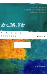 蓝草地丛书  纸琥珀 封面