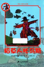 普鲁士勒作品典藏  稻草人托马斯  7-12岁 封面