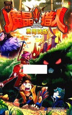 魔晶猎人  6  勇闯试炼  9-14岁 封面