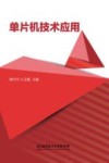 单片机技术应用 封面
