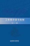 工程图识读与绘制 封面