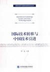 国际技术转移与中国技术引进 封面