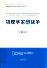 物理学家与战争 封面