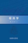 模具学 封面