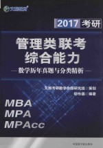 2017考研管理类联考综合能力  数学历年真题与分类精析 封面