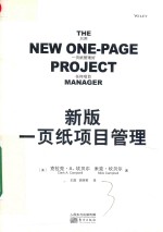 新版一页纸项目管理 封面
