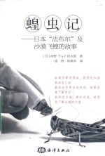 蝗虫记  日本“法布尔”及沙漠飞蝗的故事 封面