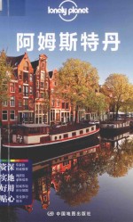 Lonely Planet旅行指南系列  阿姆斯特丹 封面