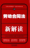 劳动合同法新解读 封面