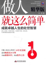 做人就这么简单  成就卓越人生的处世智慧  精华版 封面