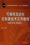 可编程自动化控制器技术应用教程（GE PAC RX3i） 封面