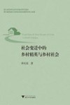 社会变迁中的乡村精英与乡村社会 封面
