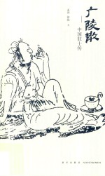 广陵散  中国狂士传 封面