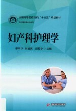 妇产科护理学 封面