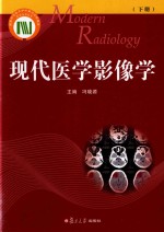 现代医学影像学  下 封面
