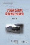 宁波商会组织发展变迁史研究 封面
