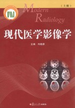 现代医学影像学  上 封面